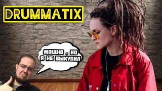 Реакция на DRUMMATIX - ПЛЕМЯ / А вот и дамма на канале!