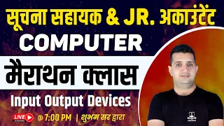 Input Output Devices | MARATHON CLASS | Computer by Shubham Sir | सूचना सहायक & Jr. अकाउंटेंट