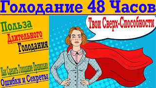 Голодание 48 Часов - Невероятная Польза, которую Скрывает Голод ! Как сделать голодание ?