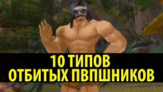 10 ТИПОВ ОТБИТЫХ PVP ИГРОКОВ!