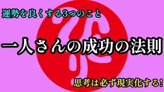 ※【斎藤一人】⚠️削除される前に見て下さい⚠️ ずっと強運でいる方法〜３つの共通点〜