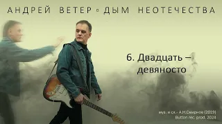 Андрей Ветер – Двадцать-девяносто (Official audio)
