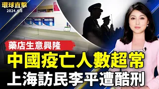 中國多地疫情持續 疫亡人數超出往常；上海訪民李平遭酷刑 戴戒具上法庭；台灣強震第六天：仍有6人失聯 搜救持續；台灣知名媒體人：神韻帶給人們另一道光跟希望【 #環球直擊 】｜ #新唐人電視台