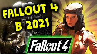 Я поиграл в Fallout 4 в 2021 году