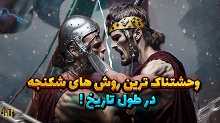 🔥 دردناک ترین روش های اعدام و شکنجه در طول تاریخ ☠️