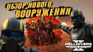 Новый ВАРБОНД в Helldivers 2 | Обзор НОВОГО ВООРУЖЕНИЯ + АРБАЛЕТ