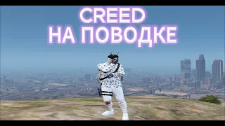 CREED НА ПОВОДКЕ | GTA 5 RP