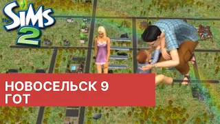 Новосельск 09 Сын семьи Гот и наследство Sims 2