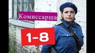 Комиссарша сериал 1 8 Анонсы и содержание серий 1 8 серии