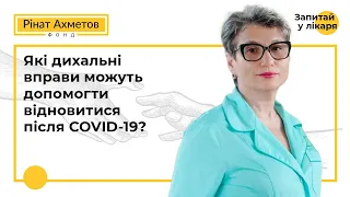 Які дихальні вправи можуть допомогти відновитися після COVID-19?