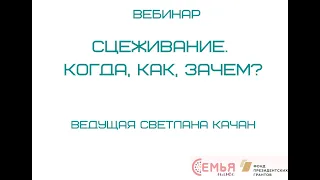 Вебинар в рамках Всемирной недели поддержки грудного вскармливания "СЦЕЖИВАНИЕ. КОГДА, КАК, ЗАЧЕМ?"