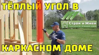 ТЕПЛЫЙ УГОЛ в каркасном доме. Тепло. Крепко. Надежно. Дешево. "Строй и Живи".