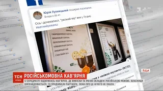 Мешканців Луцька обурила нова кав’ярня з російськомовними вивісками та меню