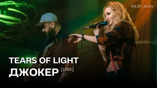 Tears of Light — Джокер [LIVE] | Рок Ёлка 2024