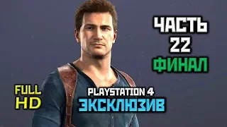 Uncharted 4: A Thief's End, Прохождение Без Комментариев-Часть 22 [Так Умирают Воры, ФИНАЛ+Эпилог]