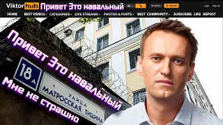 Навальный Передал Привет из Сизо Всей россии