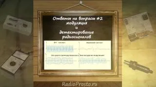 Модуляция и детектирование радиосигналов (ответы на вопросы #2) | RadioProsto