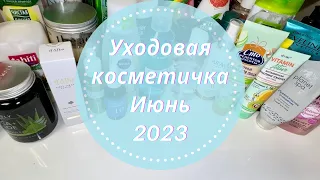 💛Уходовая Косметика Июнь 2023🌷