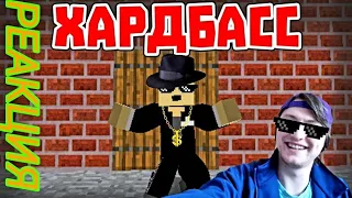 ХАРДБАСС *Приколы майнкрафт* [РЕАКЦИЯ]