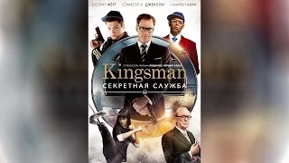 Kingsman Секретная Служба (2015)