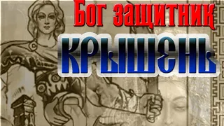 КРЫШЕНЬ БОГ СЛАВЯН. ЗАЩИТНИК. НЕБЕСНЫЙ ПАСТУХ. БОГИ СЛАВЯН. СЛАВЯНСКАЯ МИФОЛОГИЯ. МИФЫ И ЛЕГЕНДЫ