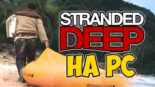 сравение фильма Изгой и игры Stranded Deep на ПК | Stranded Deep vs Cast Away (2015) PC