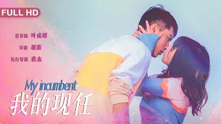 [Full Movie] 我的现任 My Incumbent | 青春爱情电影 Love Story film HD