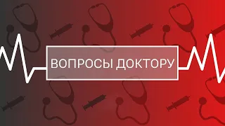 «Вопросы доктору»: трещины на языке и ночной кашель после ОРВИ