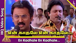 En Kadhale Video Song | Duet Tamil Movie Songs | Prabhu | Ramesh | Meenakshi Seshadri | AR Rahman