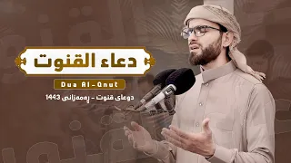 دعاء القنوت في شهر رمضان بصوت عبيدة موفق : A prayer in the voice of Obaida Muafaq
