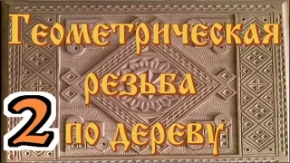 Геометрическая резьба по дереву. geometric wood carving. часть 2