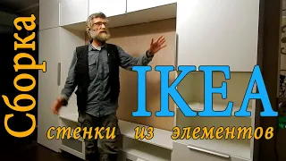 Собираем стенку из мебели IKEA