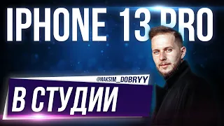 iphone 13pro max СНИМАЕТ ЛУЧШЕ ЧЕМ ФОТИК за 200 тысяч?