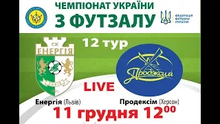 Екстра-ліга. 12 тур. "Енергія" (Львів) - "Продексім" (Херсон) / LIVE 12-00