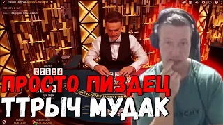 😪 ПРОСТО ПИЗДЕЦ  - ТТР МУДАК ЗАРУИНИЛ КАТКУ В БЛЭККЕК - TTR СЛИЛ ВСЕ ДЕНЬГИ В 0