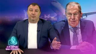 Лавров сбегает / А я сейчас вам покажу