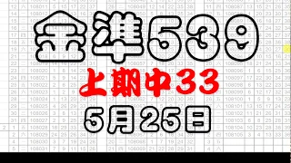 [金準539] 今彩539 上期中33 5月25日 四星獨碰跳出來 版路