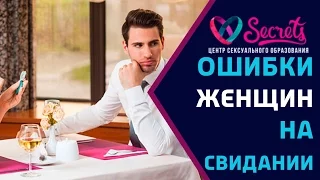 ♂♀ Непростительные ошибки девушек на свидании | Первое свидание с мужчиной [Secrets Center]