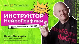 Онлайн-конференция Инструктор НейроГрафики: Территория любви. 5 марта часть 1