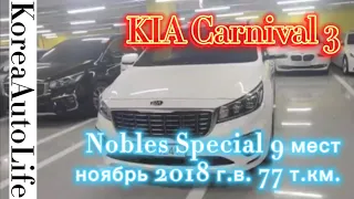 Продажа авто из Кореи KIA Carnival 3 Nobles Special 9 мест ноябрь 2018 г.в. 77 т.км.