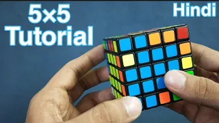 How to solve 5×5 Rubik's cube in Hindi | Learn in 15 minutes | BLegend.