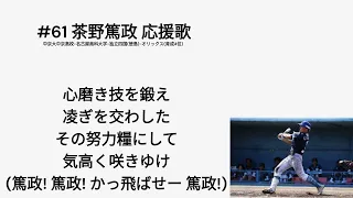 オリックス•茶野篤政選手　新応援歌(小島流用)