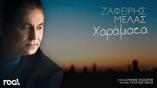 Ζαφείρης Μελάς - Χαράματα (Official Lyric Video) 2020