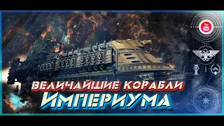 Величайшие Корабли Империума!  ● Warhammer 40000 ● Часть 2!