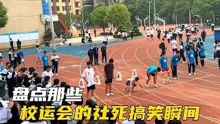 盘点校运会的社死搞笑瞬间，社死现场无处不在，成功丧失择偶权