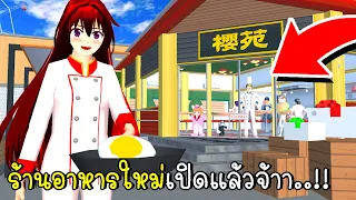 ร้านอาหารใหม่เปิดแล้วจ้าา 🍙🍜🍔 Restaurant Update in SAKURA School Simulator  New Update 2023