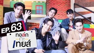 ทอล์ก-กะ-เทยส์ EP.63 | แขกรับเชิญ 'ตรี ภรภัทร, เน๋ง ศรัณย์, ไบร์ท นรภัทร, ฟิล์ม ธนภัทร, ตงตง กฤษกร'