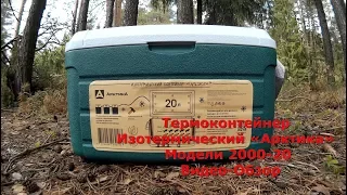 Термоконтейнер Изотермический «Арктика» с Крышкой (Модели 2000-20) – Видео-Обзор
