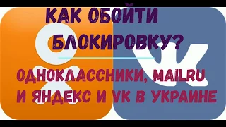 Как обойти блокировку Запрета Украины на Одноклассники, Mail.ru, Яндекса и VK