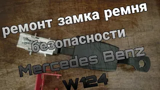 Ремонт замка, ремня безопасности w124